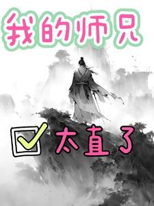 我的师兄实在太