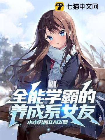 学霸全能女神