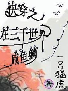 快穿之三千世界免费阅读