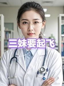 54集三妹