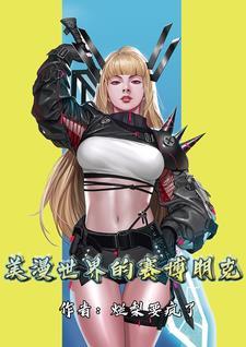 美漫世界的武者
