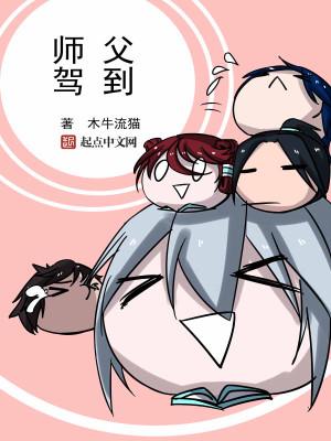 师傅驾到