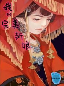 我的完美新娘韩剧百科