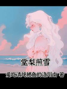 棠梨煎雪歌曲完整版