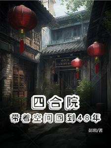 穿到四合院