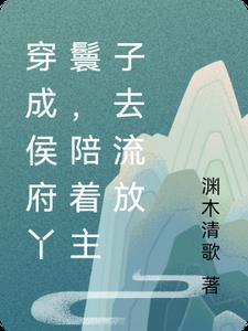 穿越成候府丫头