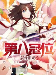 第八冠位无弹窗笔趣阁