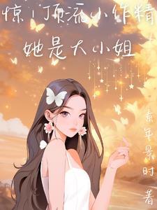 顶流是个小作精穿书100