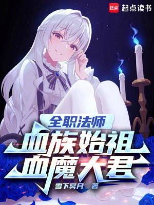 全职法师血族始祖血魔大君