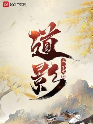 道影影书