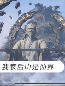 我家后山有神仙