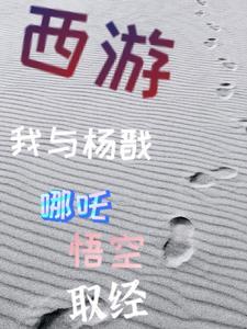 我在西游上班