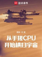 从手搓CPU开始横扫宇宙  免费