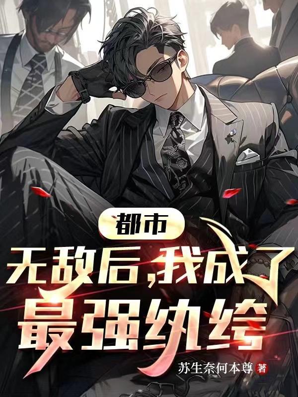 无敌后回归都市当纨绔未删减