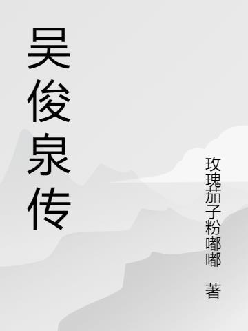 吴俊简介