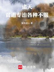 诸天贫道专治各种不服无删减