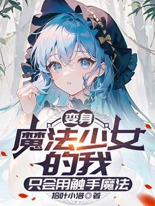 本人魔女才不是你的魔法少女老师TXT