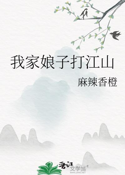 我家娘子打江山最新章节列表