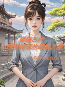 女主心理学家穿越古代的