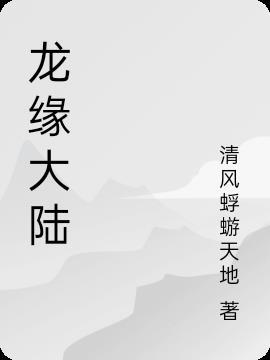 龙缘是原耽吗