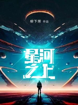 柳下挥新书星河之上