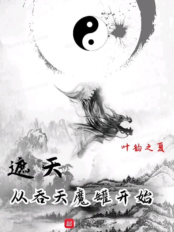 遮天从吞天魔罐开始TXT