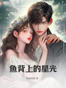 鱼背上的那个东西是什么