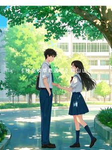 校草的校花