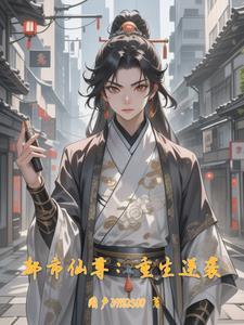 都市仙尊风流