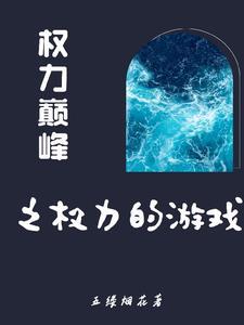 从基层到登顶的官场巅峰官路