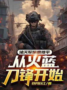 火蓝刀锋后续