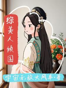 综武侠美人如渣