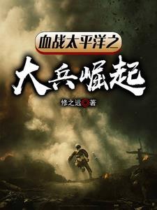 血战太平洋之大兵崛起免费阅读全文