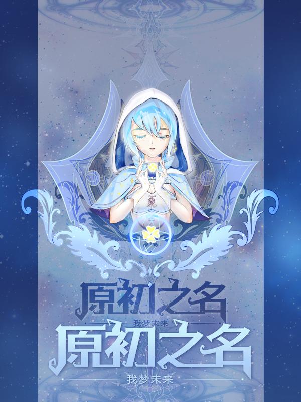 原初之星是什么