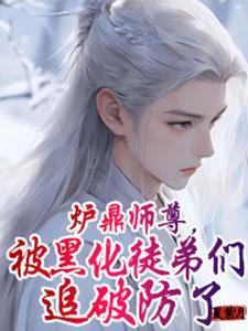 万人迷师尊被徒弟抢