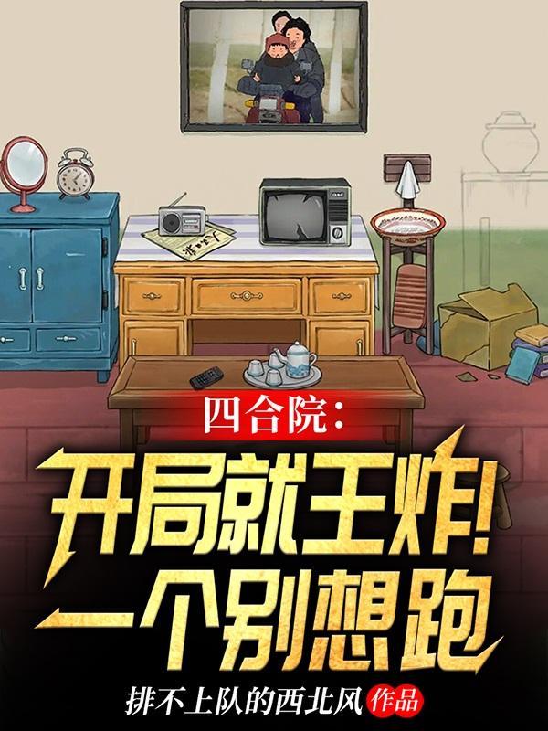 四合院这个住户恐怖如斯作者排不上队的西北风
