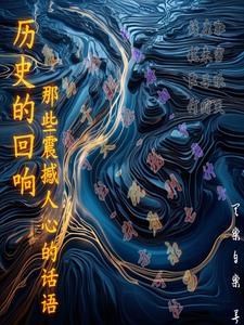 历史的回声朗读