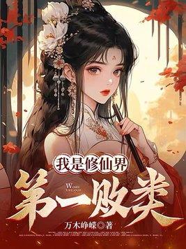 我才是修仙界大