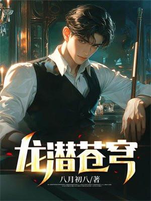 龙潜苍穹八月初八
