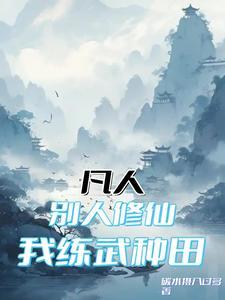 别人练武我修仙沈浪