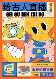 给古人直播日常格格