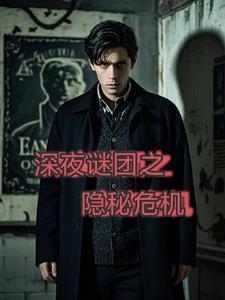 深夜迷藏
