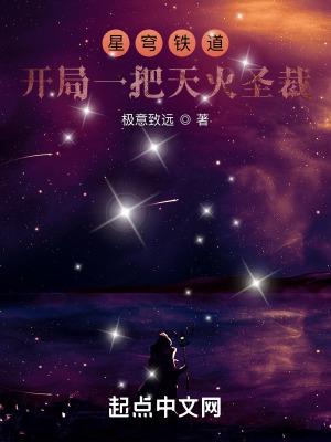 星穹列车开局一把天火圣裁无删减版