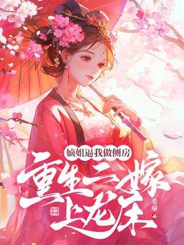 重生嫡女要逆袭二嫁免费