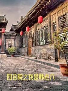 四合院之我是韩春明
