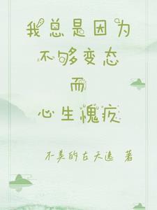 我常常因为不够变态而感觉和你们格格不入