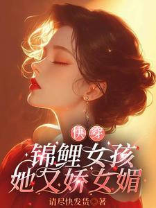 快穿锦鲤仙女