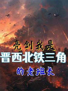 亮剑中晋西北铁三角指哪