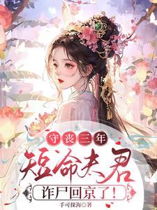 短命夫君诈尸回京了吗