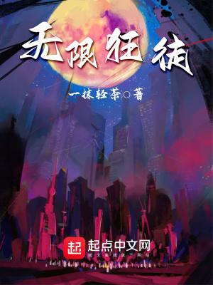 无限狂想(架空)作者铸剑师